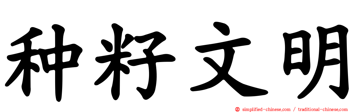 种籽文明