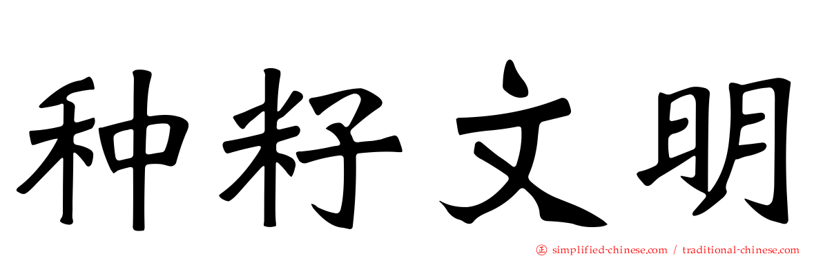 种籽文明