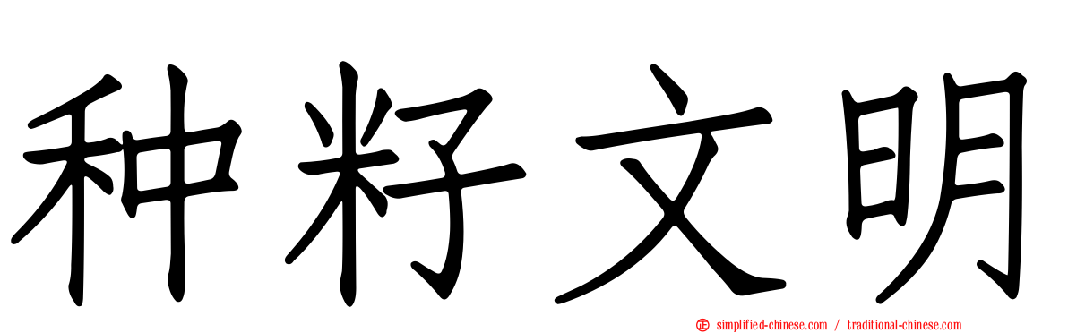 种籽文明