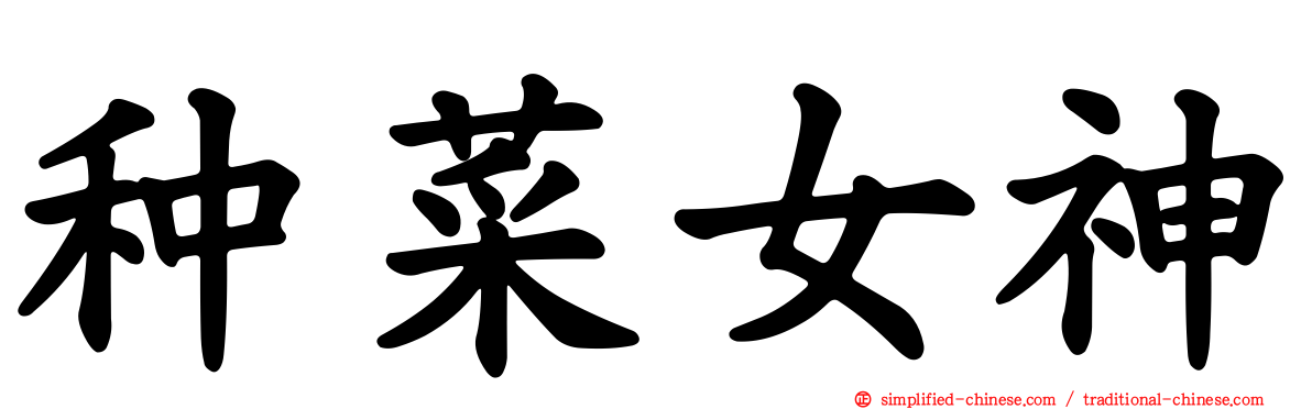 种菜女神
