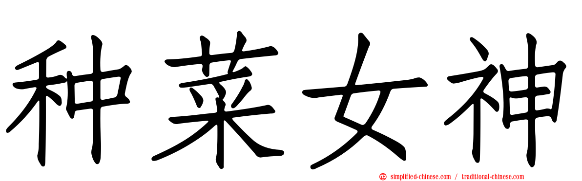 种菜女神