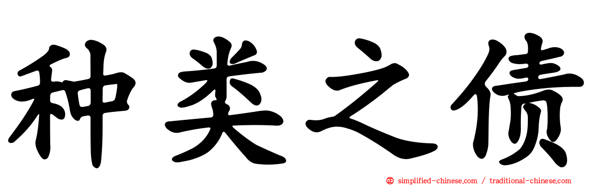 种类之债