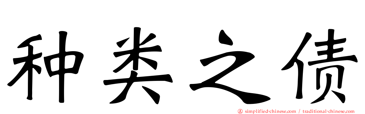 种类之债