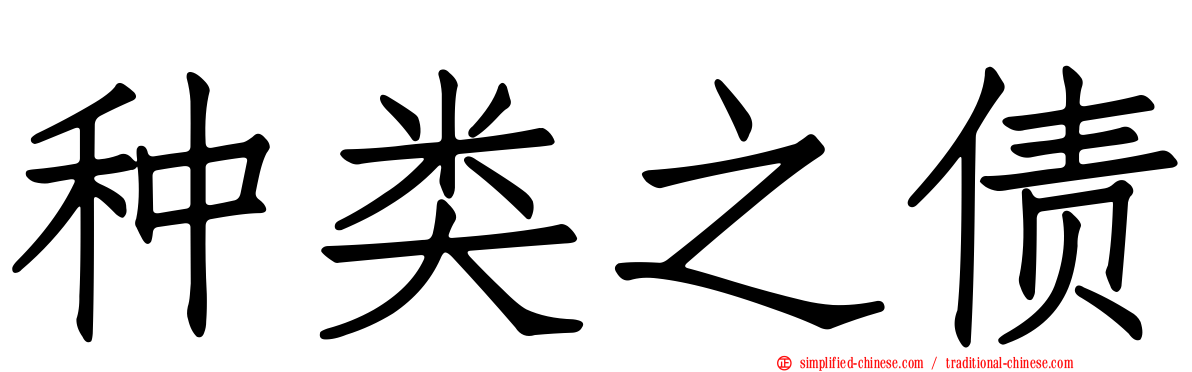 种类之债