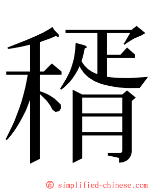 稰 ming font