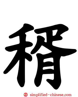 稰