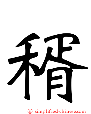 稰