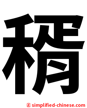 稰