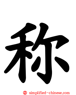 称