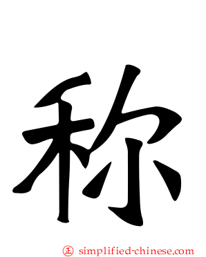 称