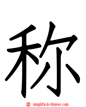 称