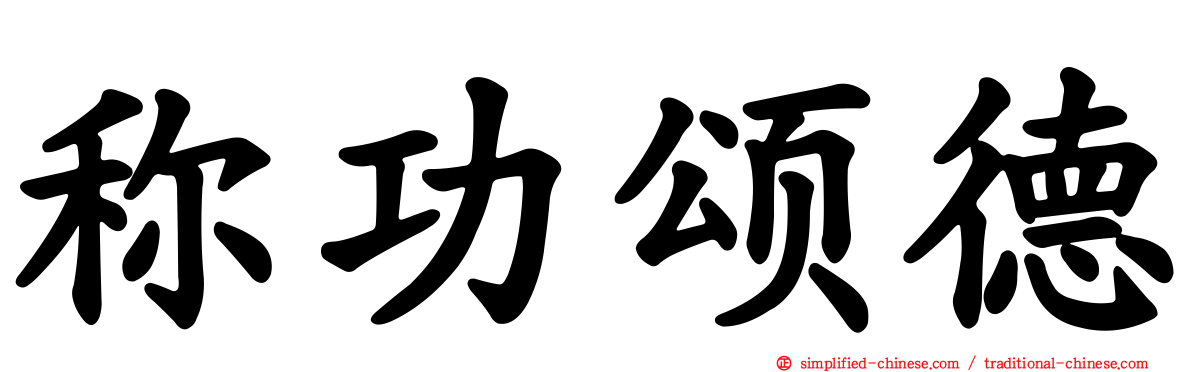 称功颂德