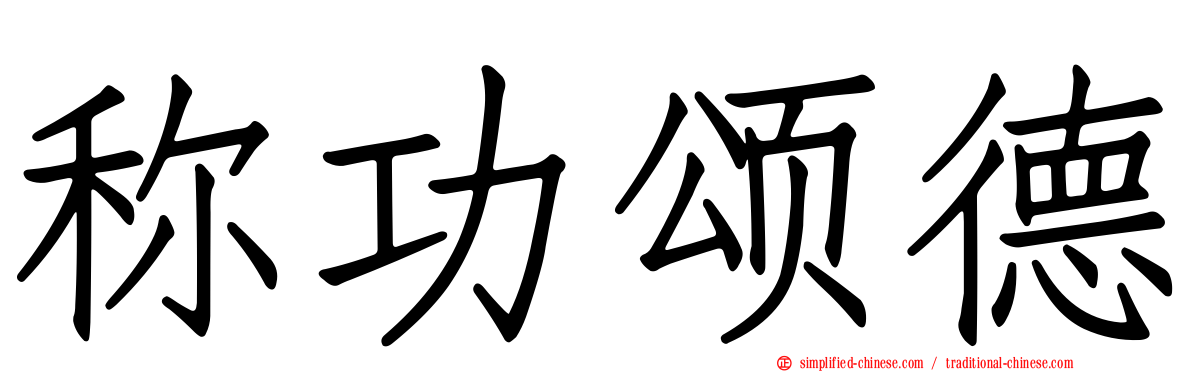 称功颂德