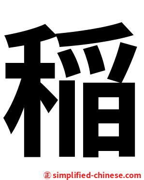 稲