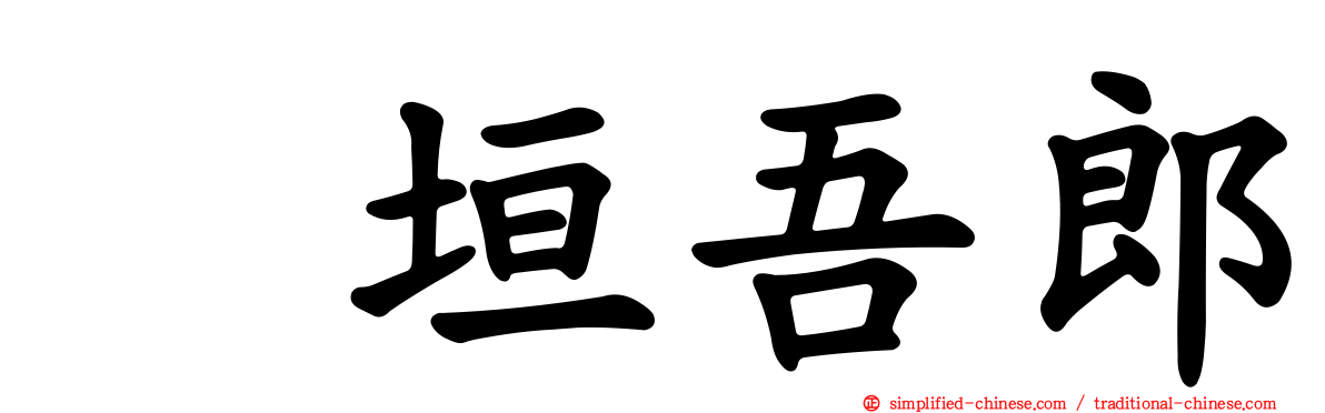 稲垣吾郎