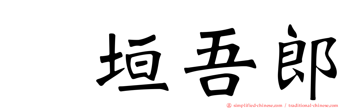 稲垣吾郎