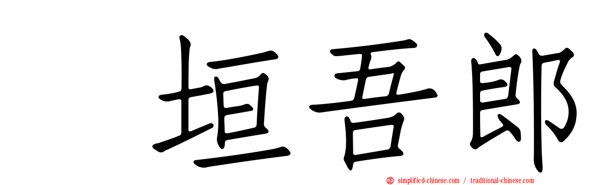 稲垣吾郎