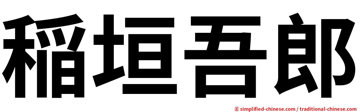 稲垣吾郎