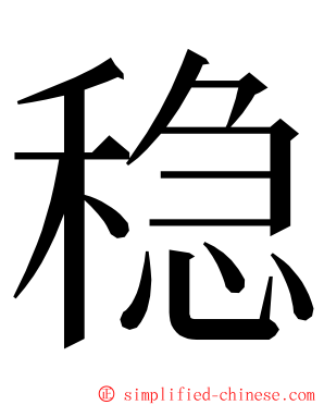 稳 ming font