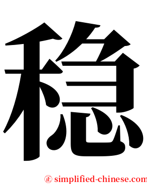稳 serif font