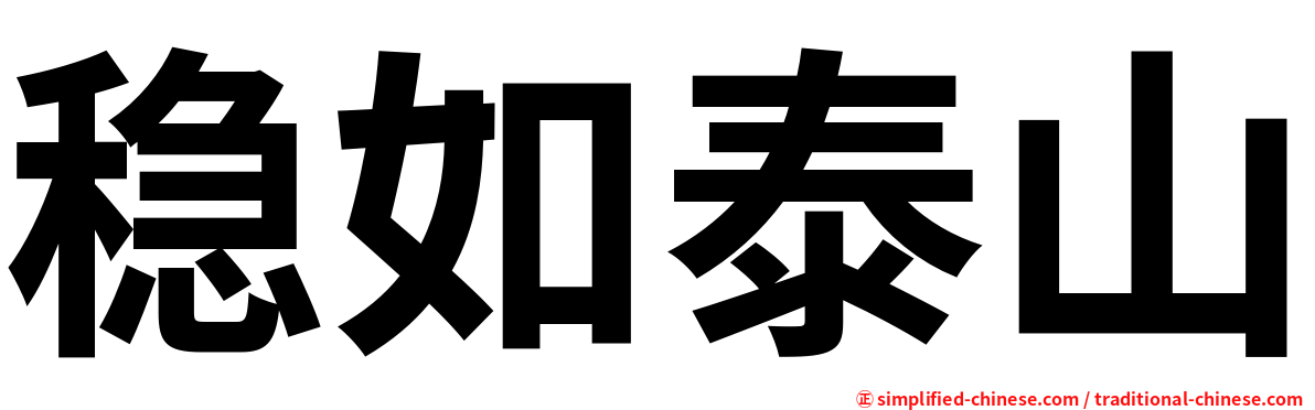 稳如泰山