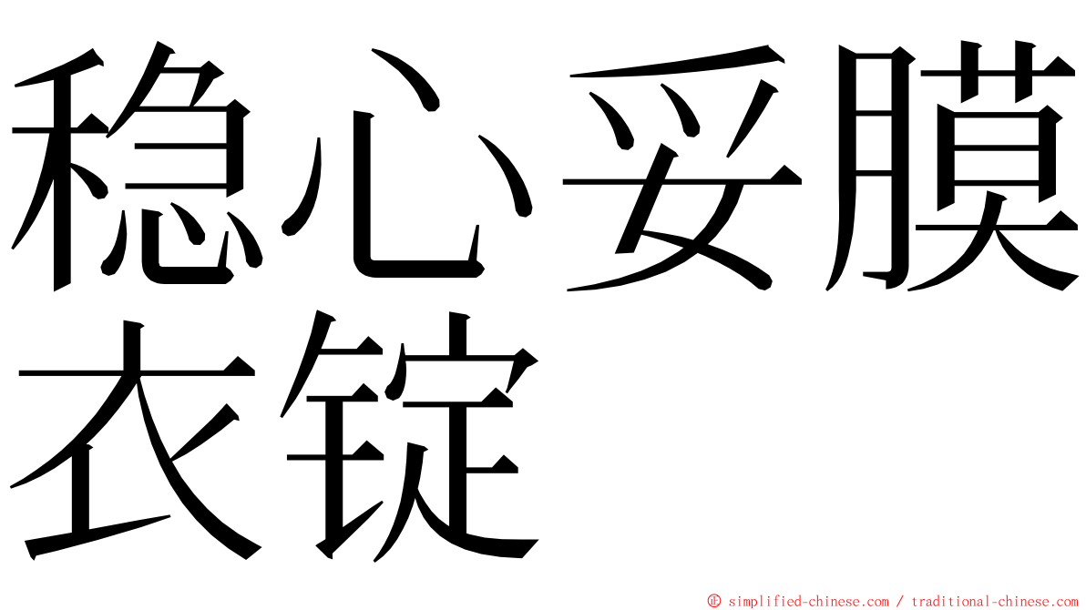 稳心妥膜衣锭 ming font