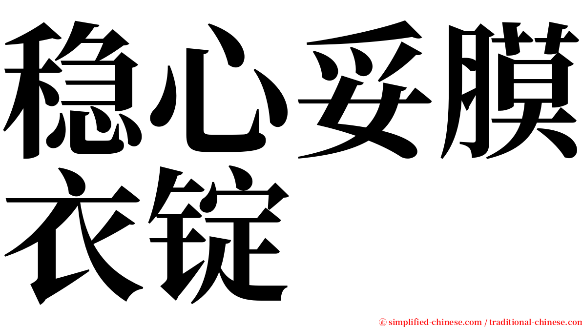稳心妥膜衣锭 serif font