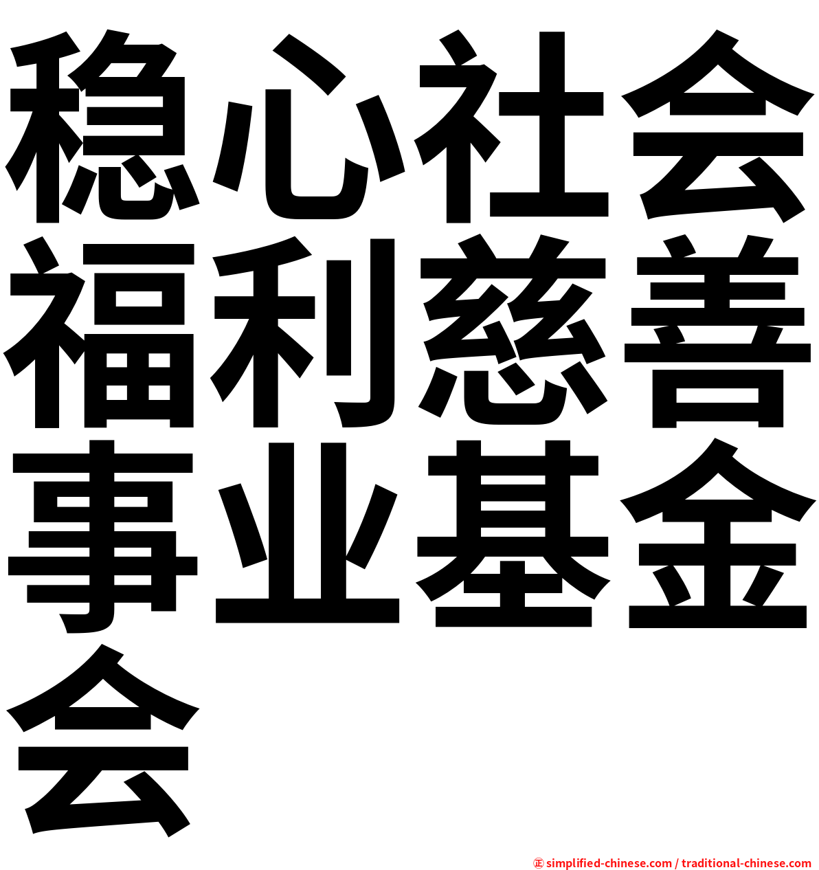 稳心社会福利慈善事业基金会