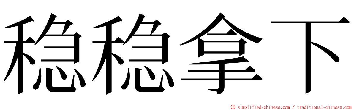 稳稳拿下 ming font