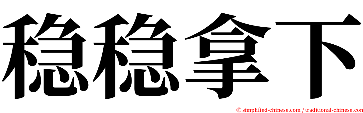 稳稳拿下 serif font