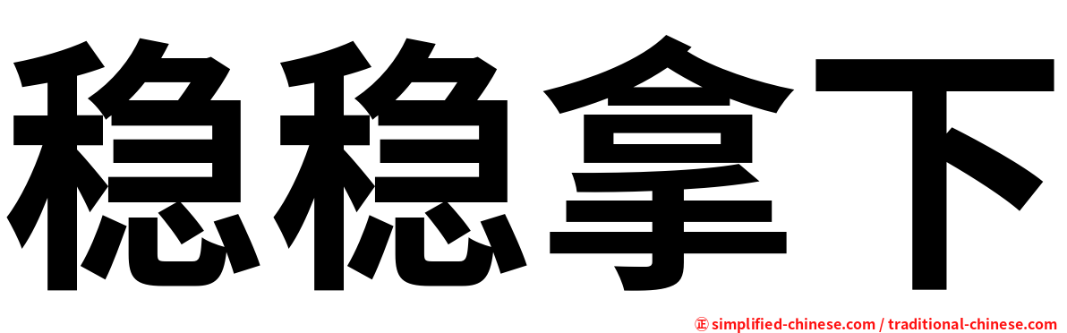 稳稳拿下