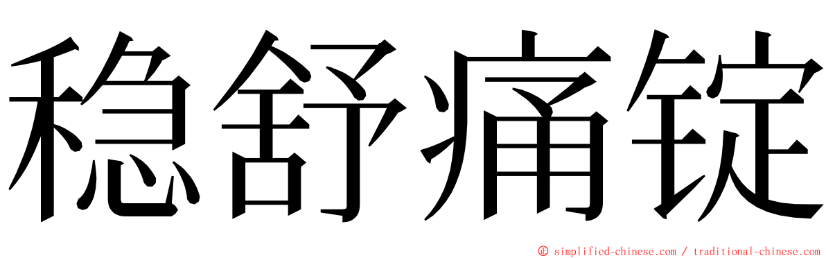 稳舒痛锭 ming font