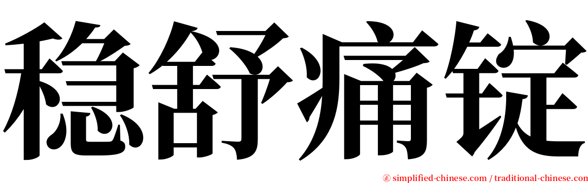 稳舒痛锭 serif font