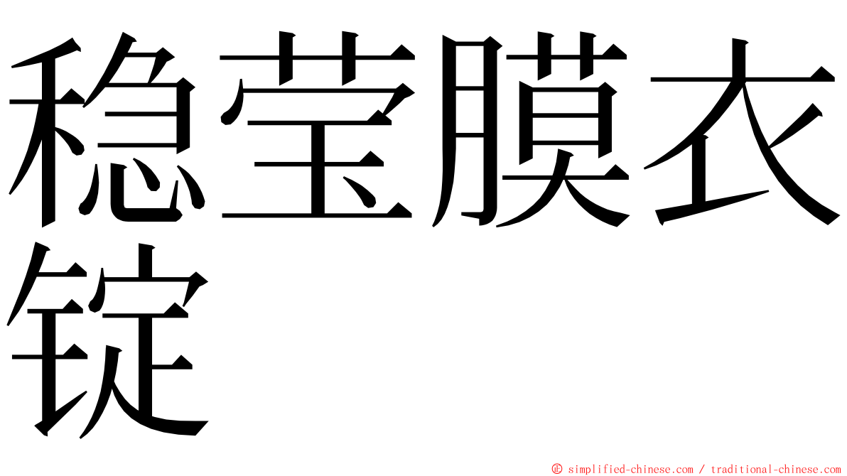 稳莹膜衣锭 ming font