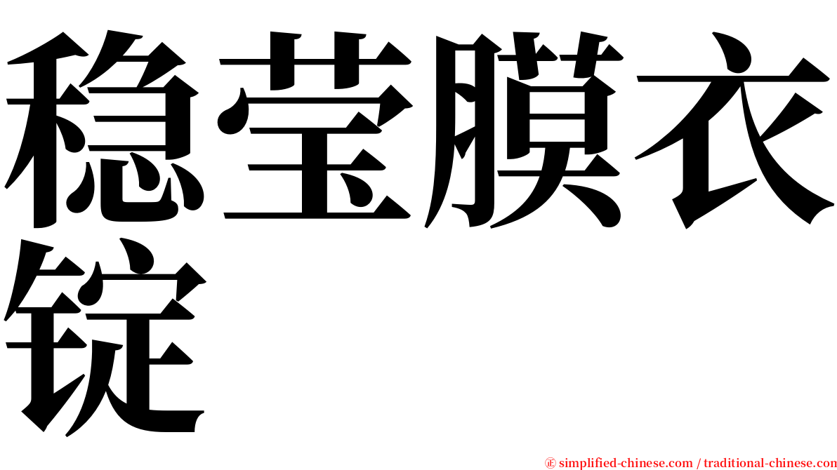 稳莹膜衣锭 serif font