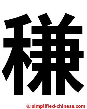 稴