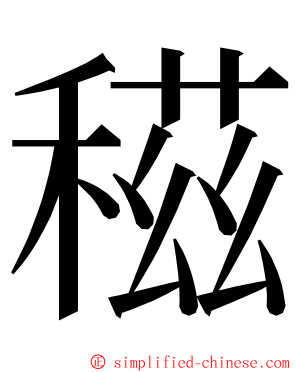 稵 ming font