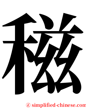 稵 serif font