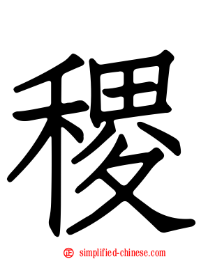 稷