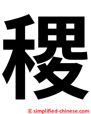 稷
