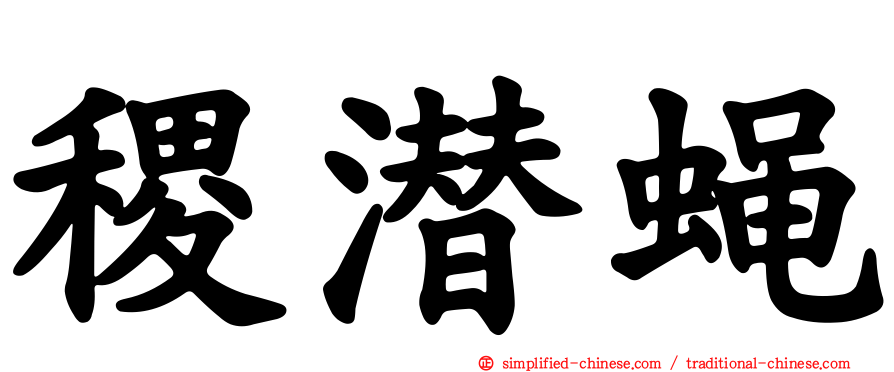 稷潜蝇