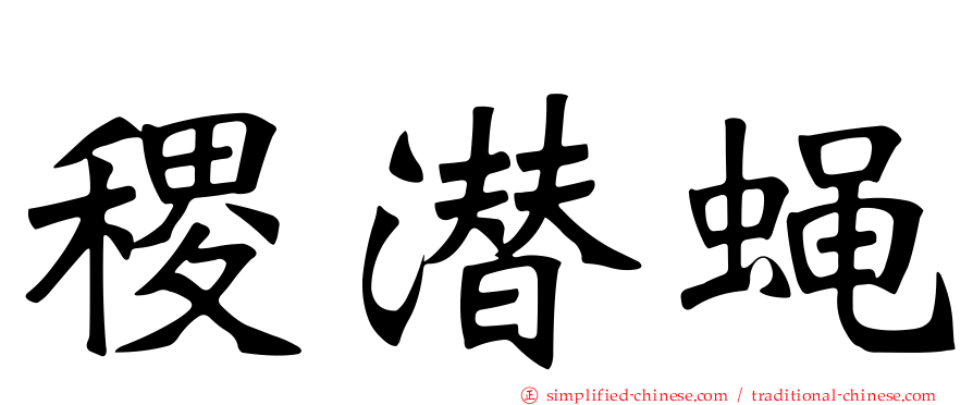稷潜蝇