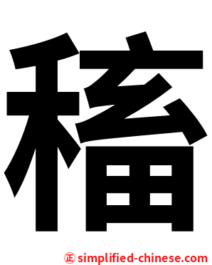 稸