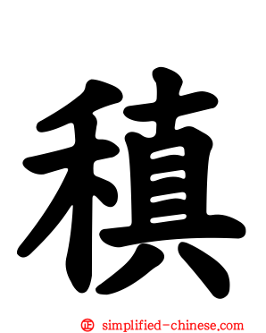稹