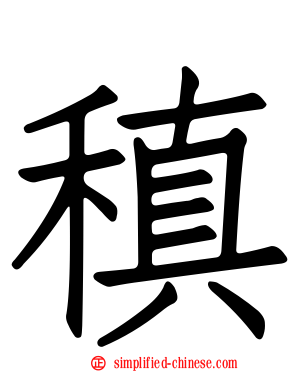 稹