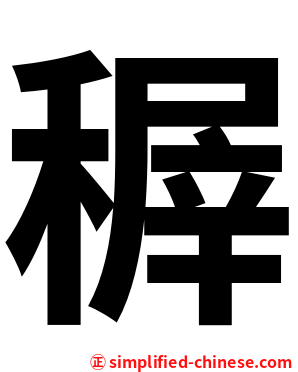 稺