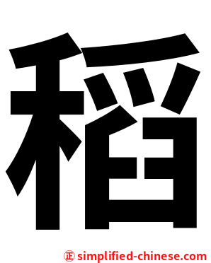 稻