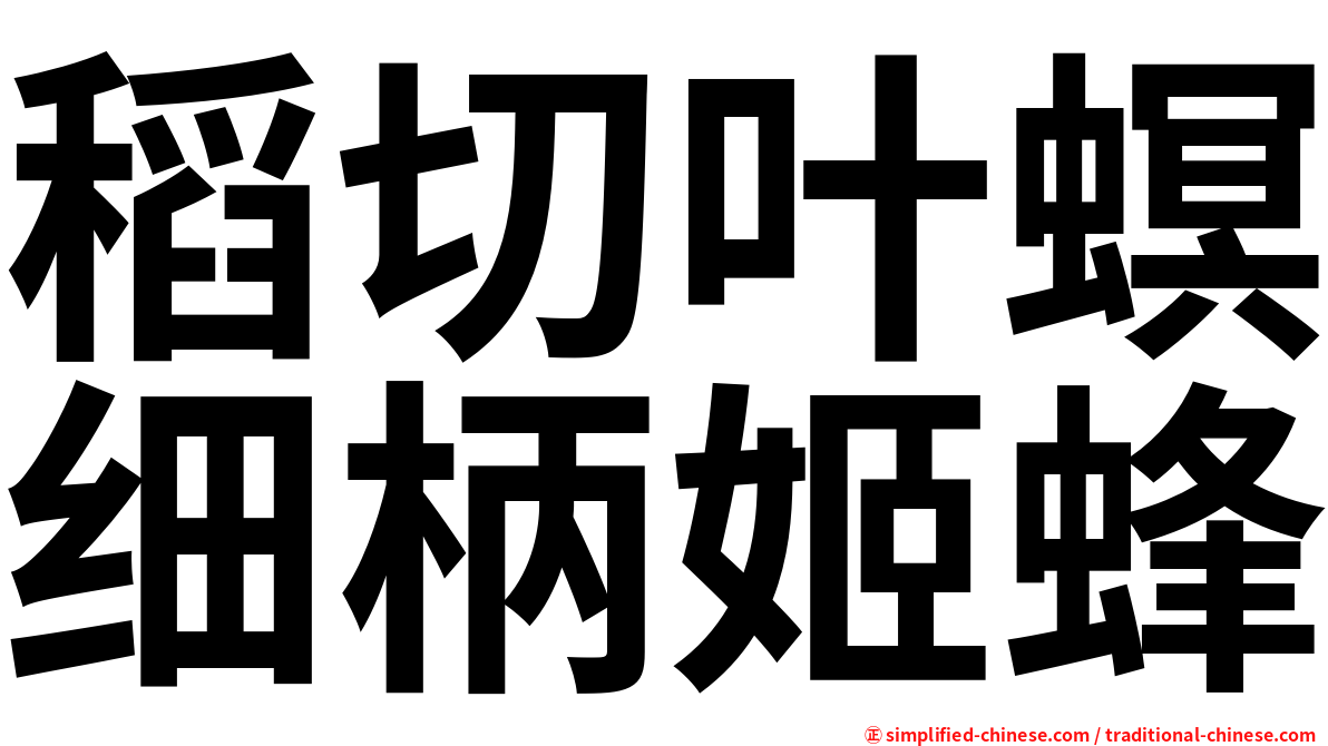 稻切叶螟细柄姬蜂