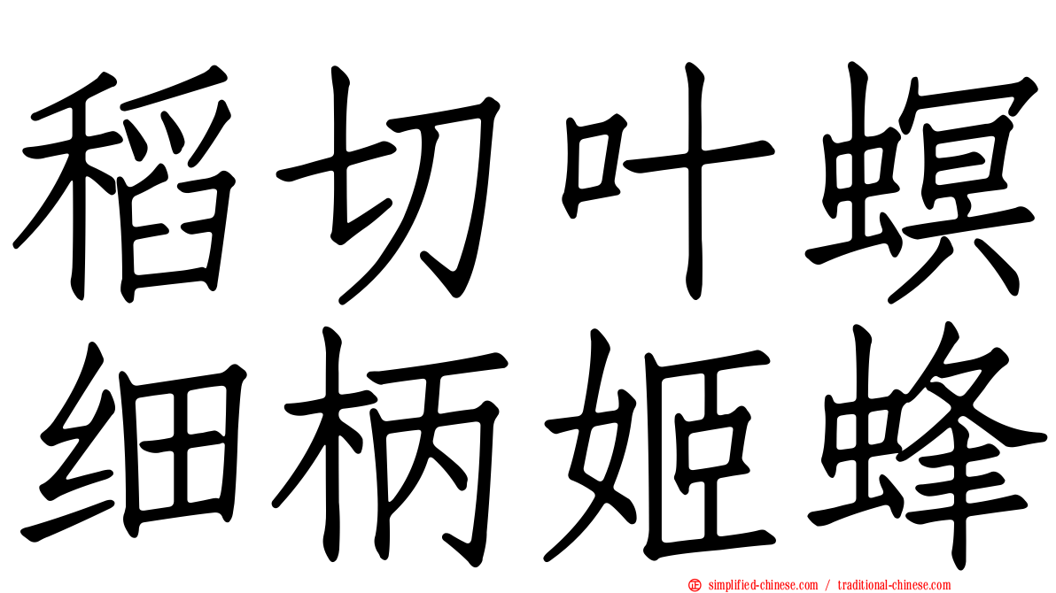 稻切叶螟细柄姬蜂
