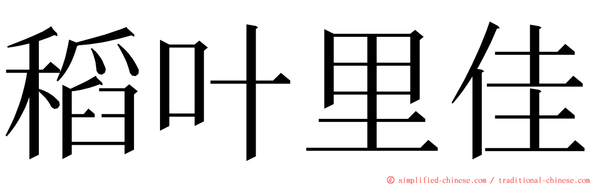 稻叶里佳 ming font